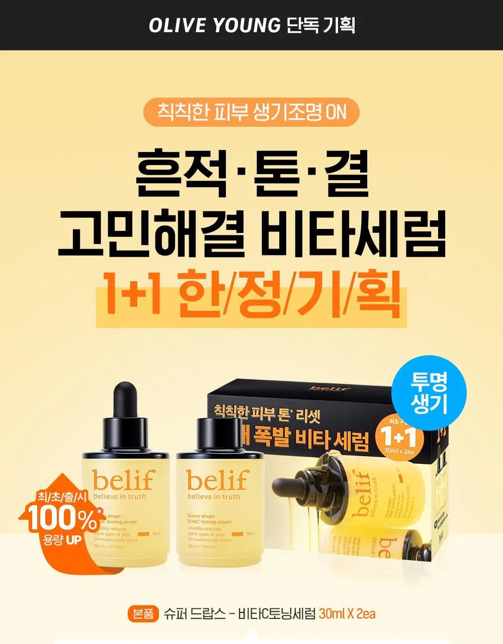 [피부톤ON] 빌리프 슈퍼 드랍스 비타 C토닝 세럼 30ml 1+1 기획 상세페이지 1